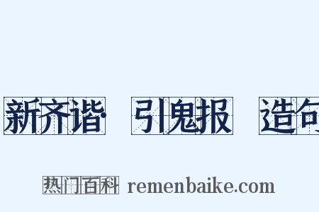 新齐谐·引鬼报寃造句是什么意思的图片